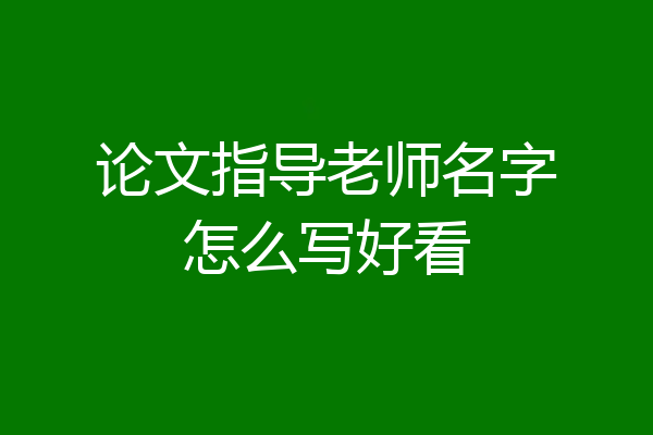 论文指导老师名字怎么写好看