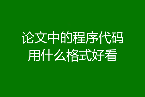 论文中的程序代码用什么格式好看