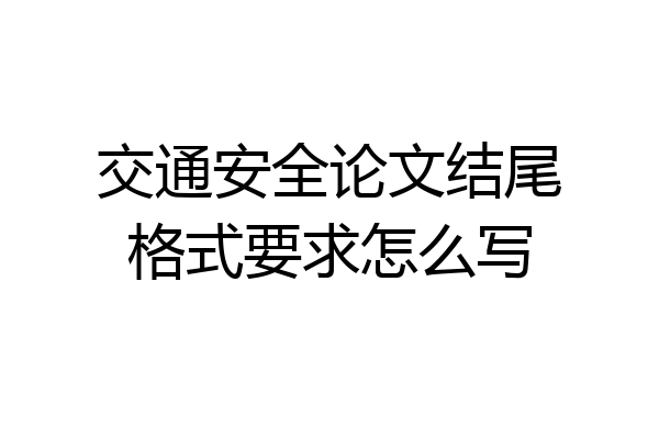 交通安全论文结尾格式要求怎么写