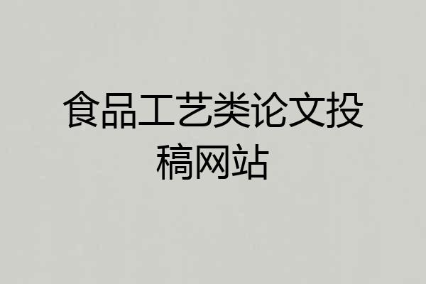 食品工艺类论文投稿网站
