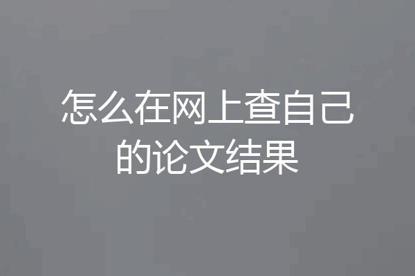 怎么在网上查自己的论文结果