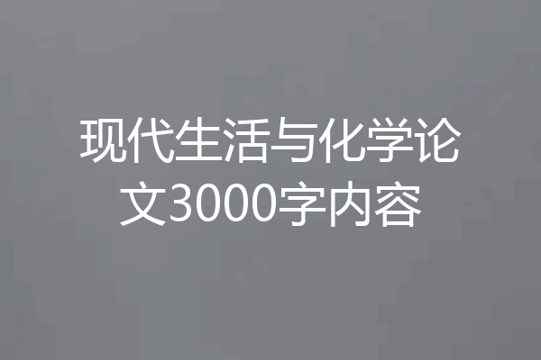 现代生活与化学论文3000字内容