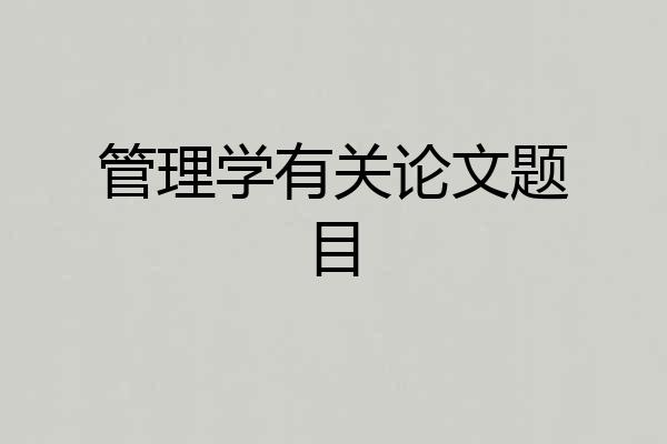 管理学有关论文题目