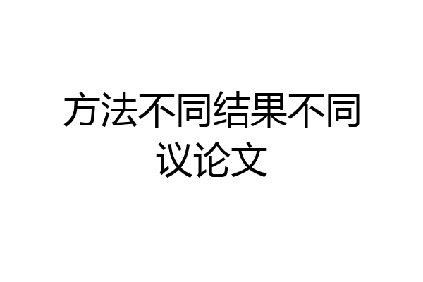 方法不同结果不同议论文