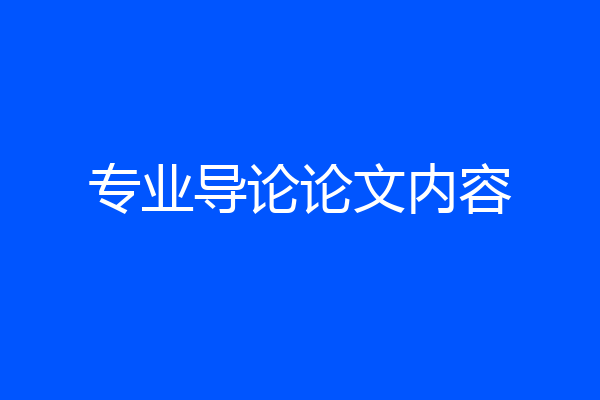 专业导论论文内容