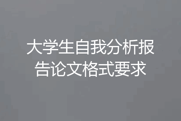 大学生自我分析报告论文格式要求