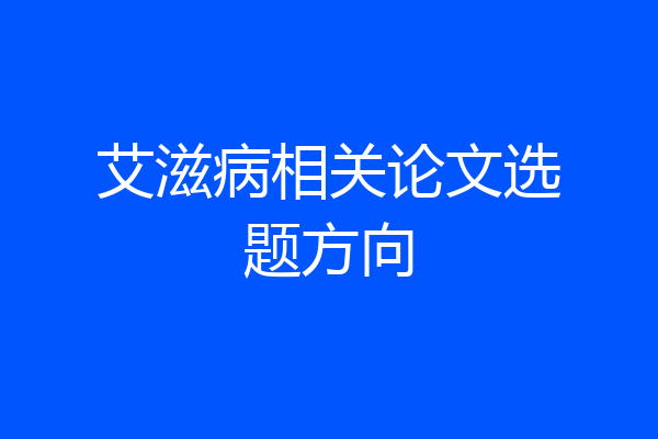 艾滋病相关论文选题方向