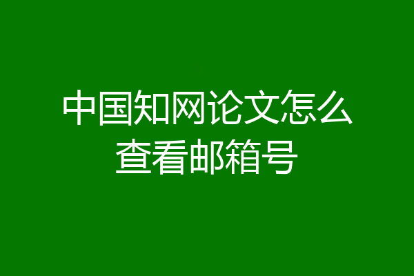 中国知网论文怎么查看邮箱号