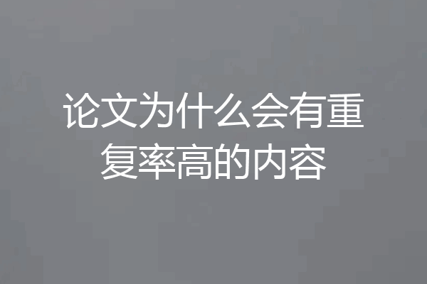 论文为什么会有重复率高的内容