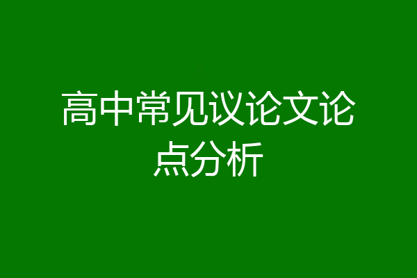 高中常见议论文论点分析