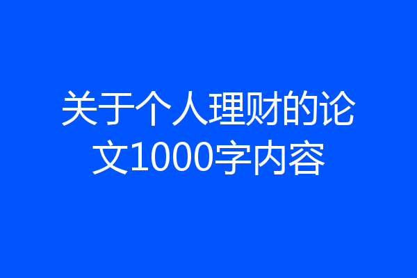 关于个人理财的论文1000字内容