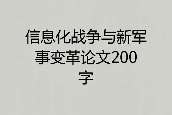 信息化战争与新军事变革论文200字