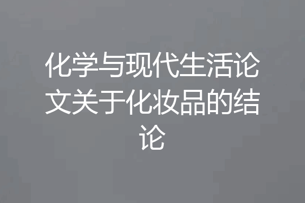 化学与现代生活论文关于化妆品的结论