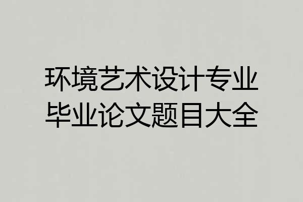 环境艺术设计专业毕业论文题目大全