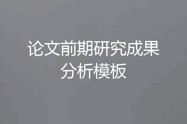 论文前期研究成果分析模板