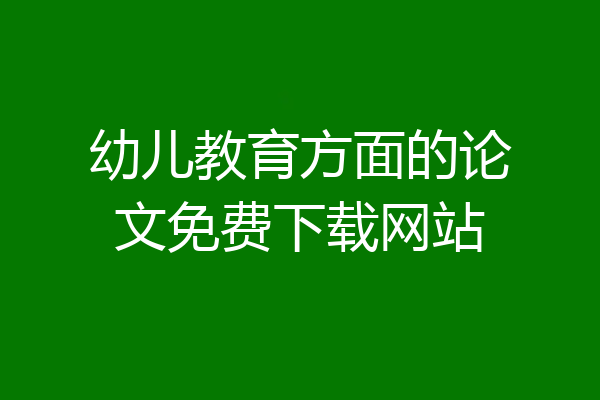 幼儿教育方面的论文免费下载网站