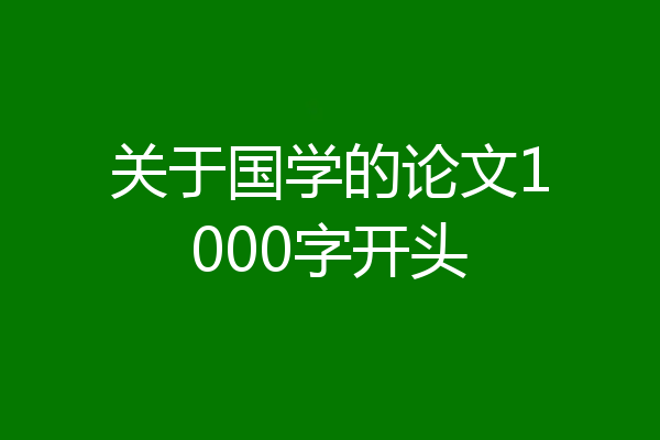关于国学的论文1000字开头