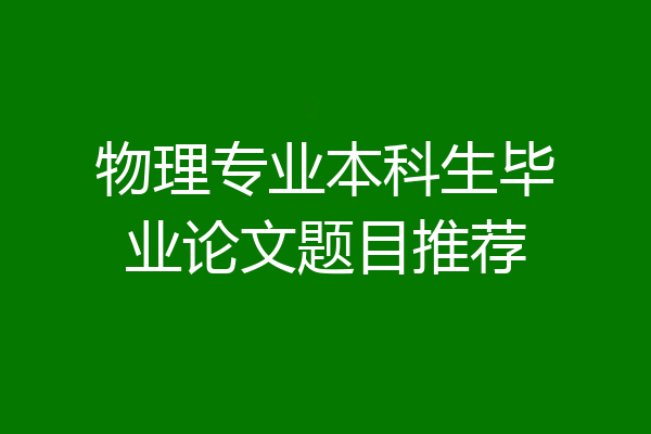 物理专业本科生毕业论文题目推荐