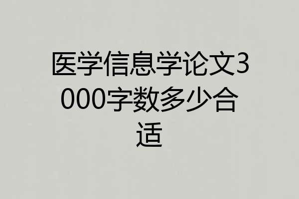 医学信息学论文3000字数多少合适