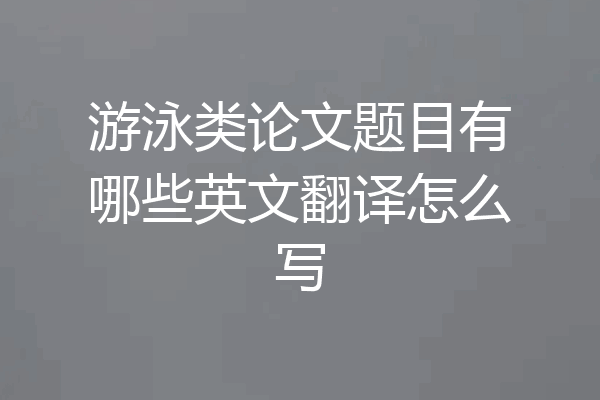 游泳类论文题目有哪些英文翻译怎么写