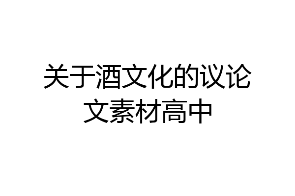 关于酒文化的议论文素材高中