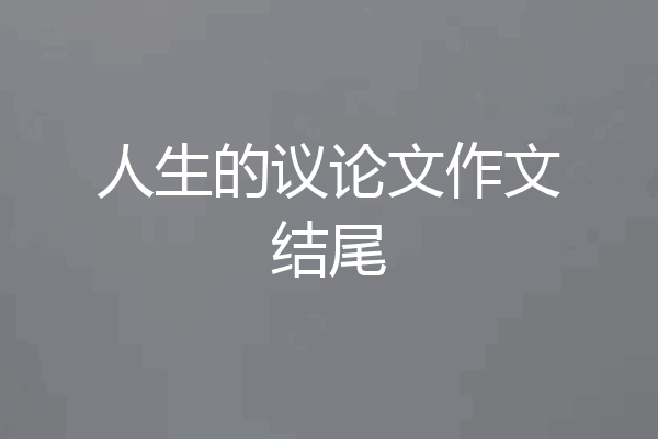 人生的议论文作文结尾