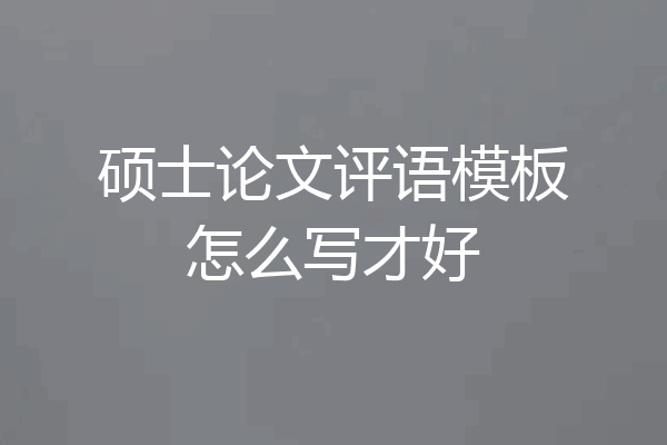 硕士论文评语模板怎么写才好
