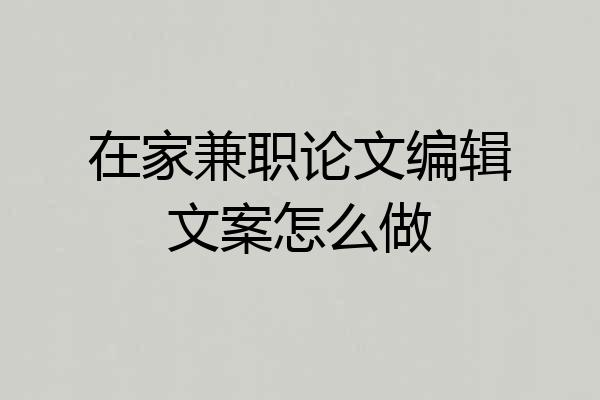 在家兼职论文编辑文案怎么做