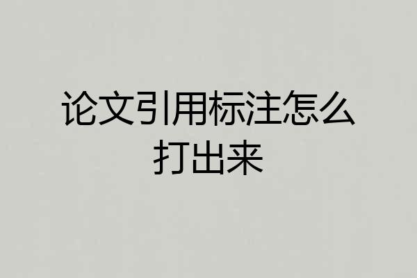 论文引用标注怎么打出来