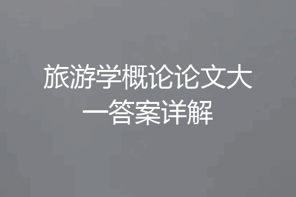 旅游学概论论文大一答案详解