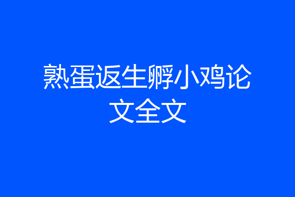 熟蛋返生孵小鸡论文全文
