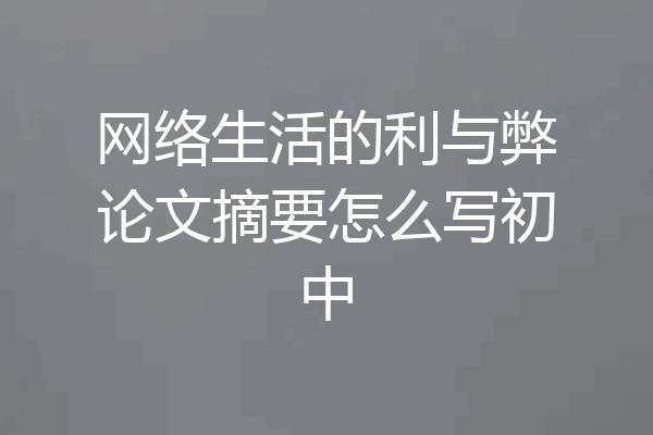 网络生活的利与弊论文摘要怎么写初中