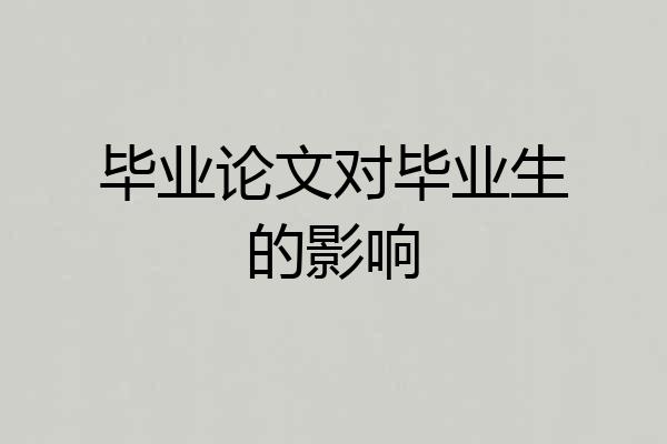 毕业论文对毕业生的影响