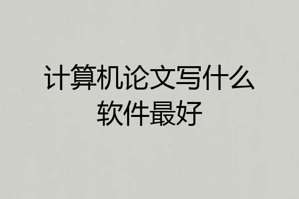 计算机论文写什么软件最好