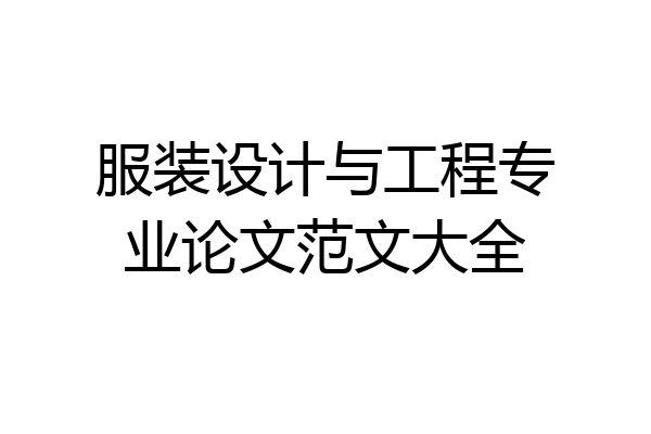 服装设计与工程专业论文范文大全
