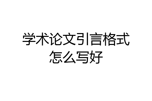 学术论文引言格式怎么写好