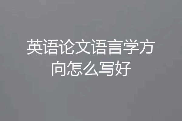 英语论文语言学方向怎么写好