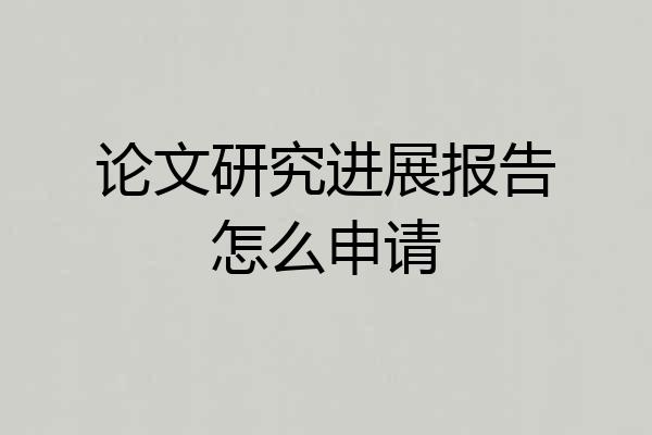 论文研究进展报告怎么申请