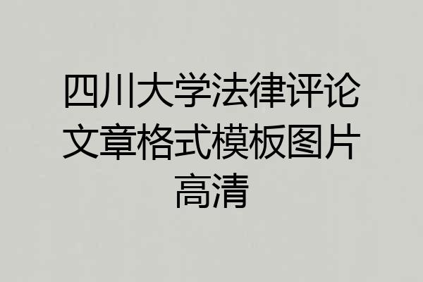 四川大学法律评论文章格式模板图片高清