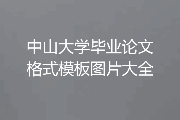 中山大学毕业论文格式模板图片大全