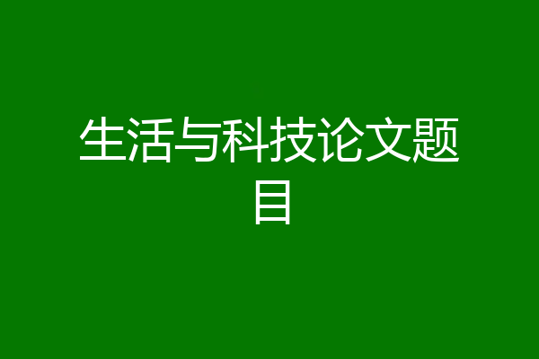 生活与科技论文题目