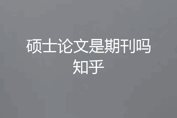 硕士论文是期刊吗知乎