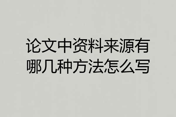 论文中资料来源有哪几种方法怎么写