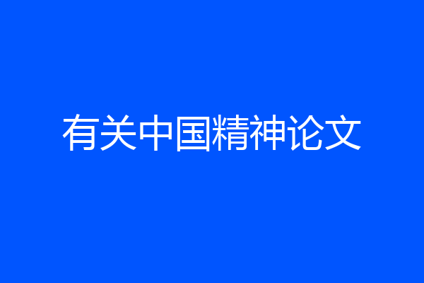 有关中国精神论文