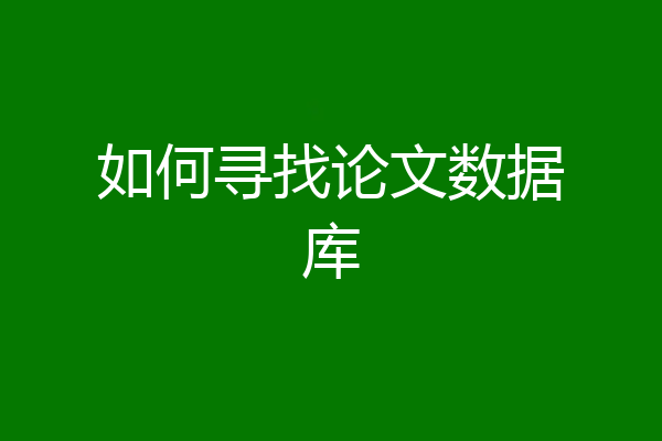 如何寻找论文数据库