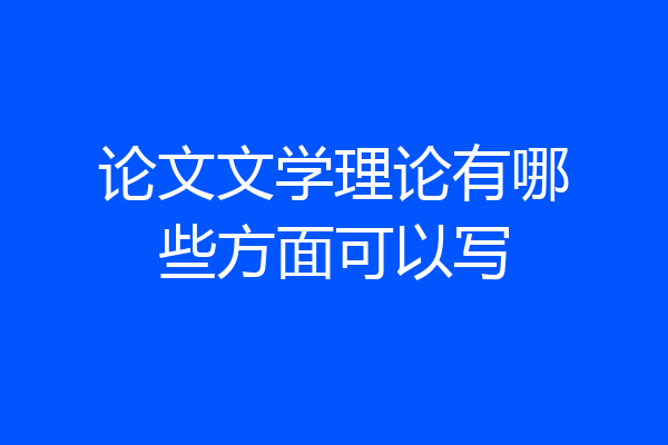 论文文学理论有哪些方面可以写