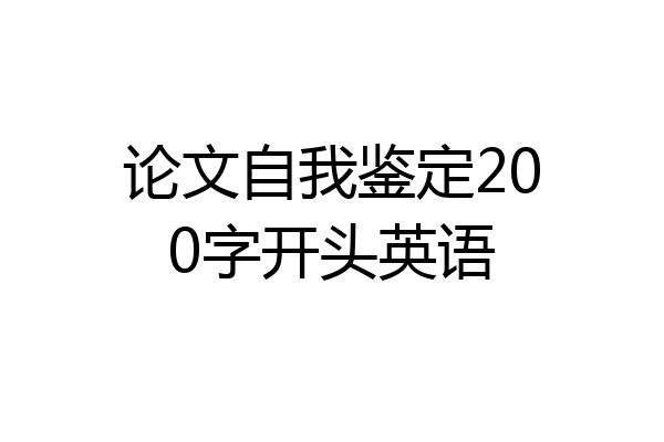 论文自我鉴定200字开头英语