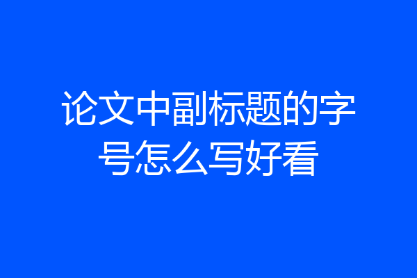 论文中副标题的字号怎么写好看
