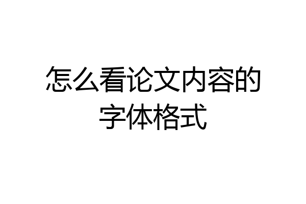 怎么看论文内容的字体格式