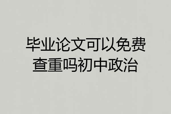 毕业论文可以免费查重吗初中政治